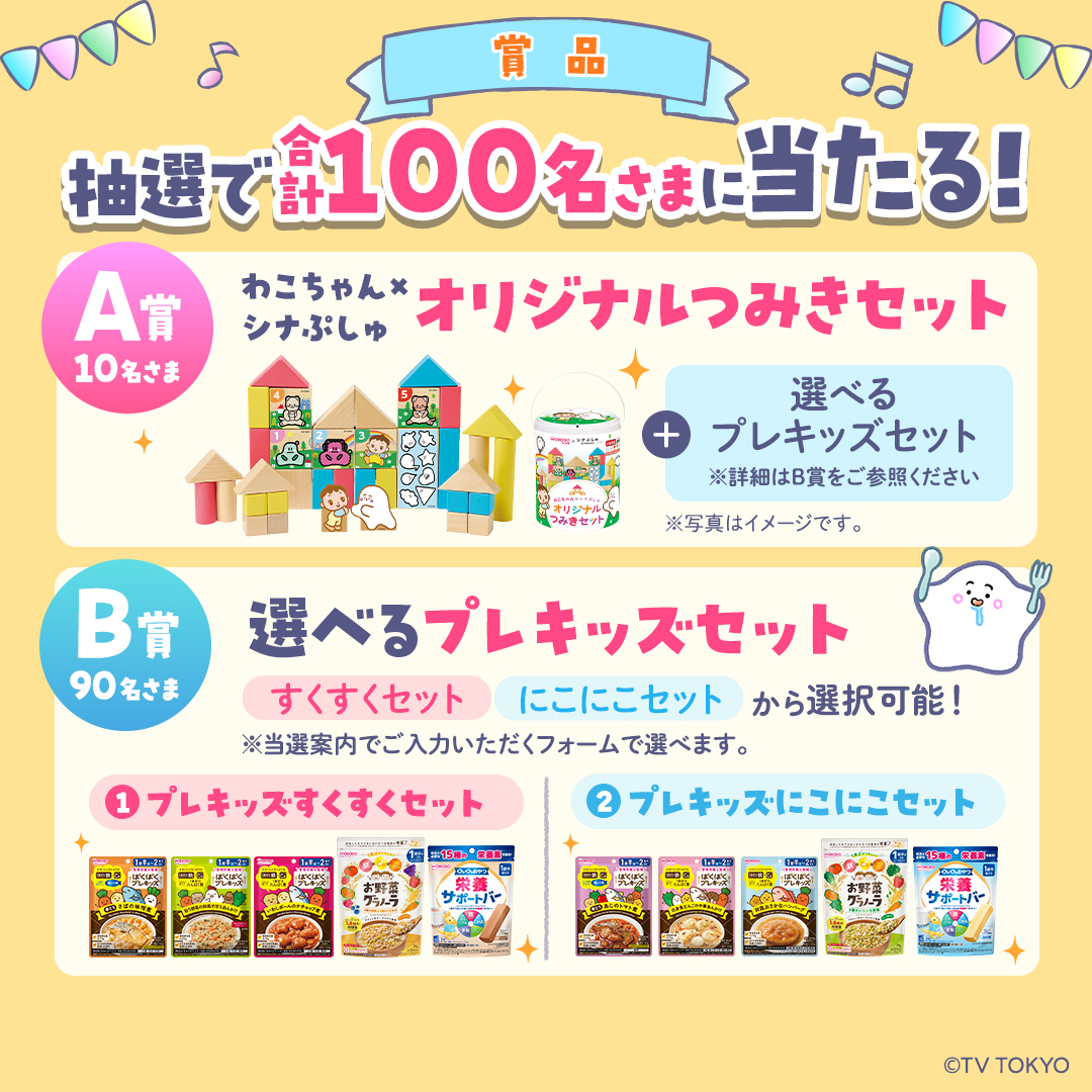 wakodo_asahigf's tweet photo. ＼昨年ご好評につき今年も開催🎉／ 

和光堂シナぷしゅキャンペーン2026
抽選で合計100名さまに🎁

【応募方法】
①@wakodo_asahigf をフォロー 
②新コラボCMをみて、全13品から「気になるメニュー」を書いて引用リポスト

📅10/1(木）〜10/30(金)AM10:00