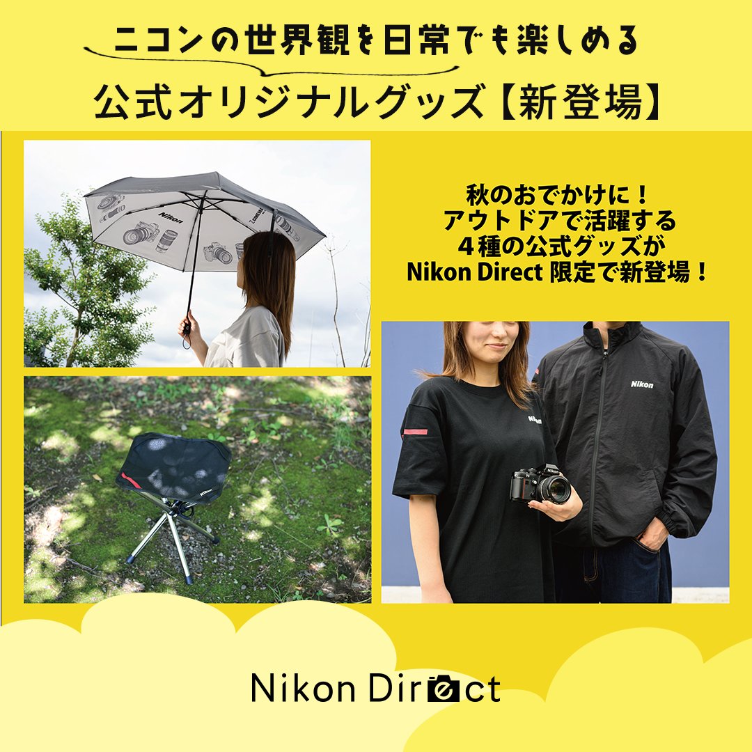 nikon_chan's tweet photo. 📢ニコンダイレクト限定
【アウトドアシーン】で活躍する4アイテムが新登場！

・折りたたみ傘
・折りたたみ椅子
・Tシャツ
・ナイロンジャケット

屋外撮影、キャンプやハイキングなどのアウトドアシーンで活躍☆もちろん日常でも、ニコンの世界観をお楽しみいただけます♪＾＾

⇓画像タップで詳細