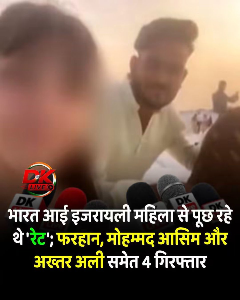 RajuValmikiN's tweet photo. राजस्थान के अजमेर जिले के किशनगढ़ स्थित डंपिंग यार्ड में इजरायली महिला पर्यटक के साथ अश्लील और आपत्तिजनक टिप्पणियां करने पर चार स्थानीय युवकों को गिरफ्तार किया।

आरोपियों के नाम इस प्रकार है।
फरहान
मोहम्मद आसीम 
अख्तर अली https://t.co/wEDLn0JdXr