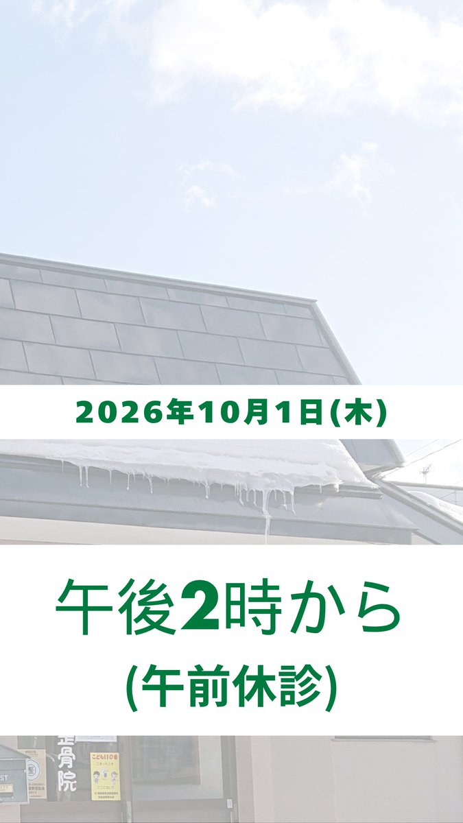 sato_seikotsuin's tweet photo. 10/1(木)は
14:00〜18:30の診療となります。

午前は休診ですのでご注意ください。

#黒石市 #整骨院 #接骨院 #午前休診 https://t.co/8YbdDcwPas