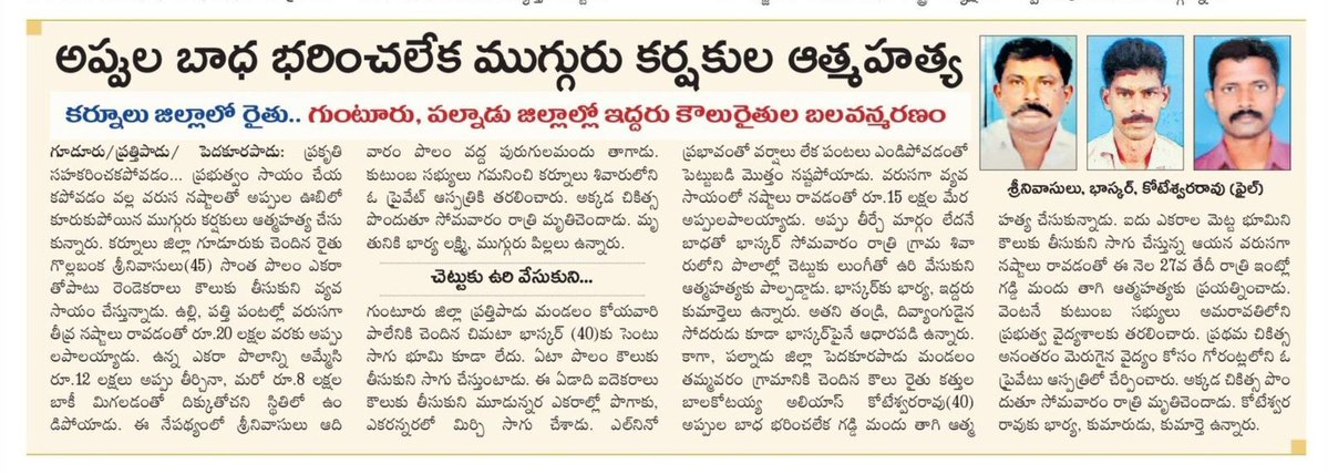 YsrcpVemuru's tweet photo. అప్పులు బాధతో ఆంధ్రప్రదేశ్ లో ముగ్గురు రైతులు ఆత్మహత్య.
కర్నూలు జిల్లాలో ఒక రైతు
గుంటూరు జిల్లాలో ఒక రైతు
పల్నాడు జిల్లాలో ఒక రైతు .
#SaveAPFarmers #Farmers #Andhrapradesh #AP https://t.co/U5Cbl6iUqg