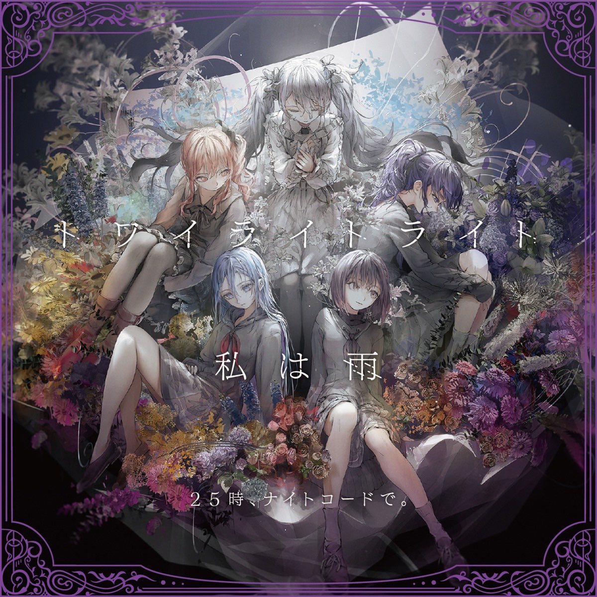NiMH009's tweet photo. 私は雨 (feat. 宵崎奏, 朝比奈まふゆ, 東雲絵名, 暁山瑞希 &amp; 鏡音レン) - 25時、ナイトコードで。
(トワイライトライト/私は雨)
#NowPlaying https://t.co/ZdNmmp7XFO