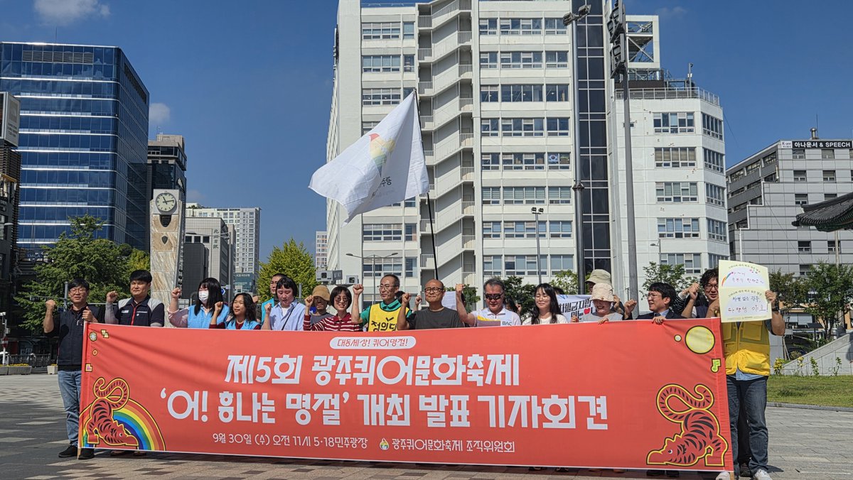 gjqueerfestival's tweet photo. 오늘(30일) 오전 11시, 5·18민주광장에서 제5회 광주퀴어문화축제 '퀴엇날 : 어! 흥나는 名節(명절)' 개최 기자회견을 열었습니다. 연대단체 49곳과 함께하는 기자회견이라 더욱 뜻깊었습니다. https://t.co/NztEZ31cG6