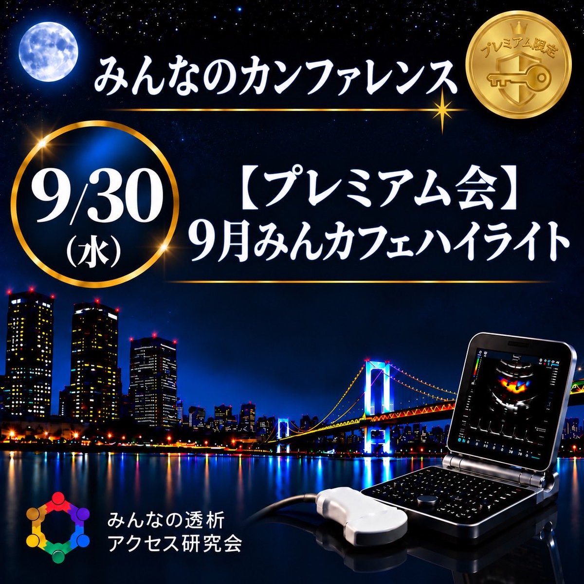 VAE4649's tweet photo. 第241回みんなの透析アクセス研究会
日時：9/30（水）21:00〜21:30
みんなのプレミアムカンファレンス
・9月みんカフェハイライト
#ESDA #Zoom #透析 #バスキュラーアクセス #VA #VA管理 #シャントエコー #VAエコー #ハイライト #みんプレ https://t.co/O9APB843uT