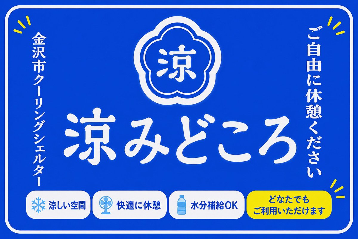 okadapharmacy's tweet photo. 金沢市クーリングシェルター
本日まででございます🙂‍↕️ https://t.co/uRpcHajg3L