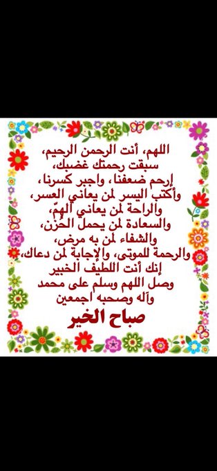 A floral-framed graphic with Arabic text featuring a 'صباح الخير' (Good Morning) greeting.
