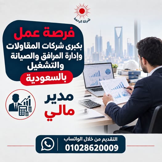 ELRAHMACO's tweet photo. 📷 فرصة مميزة بكبرى شركات المقاولات وإدارة المرافق والصيانة والتشغيل #بالسعودية 📷

📷 #مدير_مالى
- بكالوريوس محاسبه او ماليه
- خبرة إجمالية من 10 إلى 15 سنة.
- خبرة عملية داخل المملكة العربية السعودية لا تقل عن سنتين.
- خبرة قوية ومثبتة في إدارة أموال الشركة والسيولة (Cash & Treasury Management)إدارة وإعداد التدفقات النقدية والتوقعات المالية (Cash Flow & Forecasting)
- خبرة في التعامل مع البنوك
- خبرة سابقة في المقاولات أو إدارة المرافق أو الصيانة والتشغيل

📷 المميزات :
* راتب تنافسي يحدد حسب الخبرة والكفاءة.
* حوافز ومكافآت مرتبطة بالأداء.
* بيئة عمل مهنية وفرصة للنمو الوظيفي.
* فرصة للمساهمة في تطوير وكالة سفر وسياحة متنامية ومتعددة الخدمات.

📷 برجاء ارسال السيرة الذاتية على :-
للاستفسار:- 01028620009
واتس اب :- https://t.co/iFG7Tea7pg
#الرحمة_لتوظيف #وظائف #وظائف_خالية
