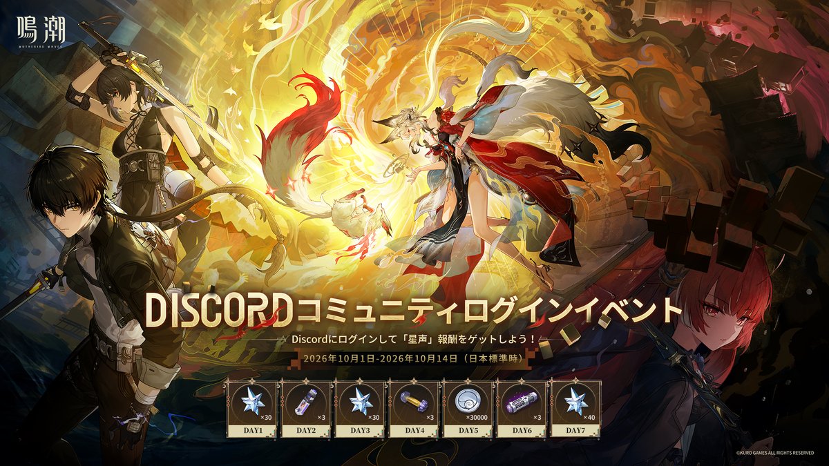 WW_JP_Official's tweet photo. 漂泊者の皆様、『鳴潮』Ver.3.7 Discordログインイベントは本日よりスタート！

鳴潮の公式Discordに参加し、Discordアカウントの紐付けを行っていただければ、ログインイベント報酬として星声を獲得できます！

下記リンクより公式Discordサーバーに参加し、デイリーログインを始めましょう▼
https://t.co/vUV3QJrLc0

イベント期間：2026年10月1日 〜 2026年10月14日（日本標準時）

報酬詳細：Discordのイベントチャンネルもしくは画像よりご確認いただけます

#鳴潮
#鳴潮3ꓸ7