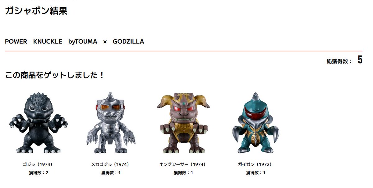 toshi0209's tweet photo. POWER　KNUCKLE　byTOUMA　×　GODZILLA
1発5回回して全部揃ったから勝ち https://t.co/2MsRKB2svt