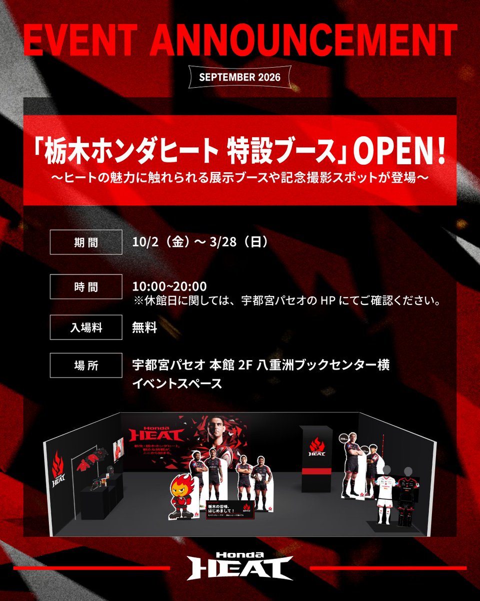 hondaheat's tweet photo. 🔥10/2(金) NEW SPOT OPEN🔥
宇都宮パセオに、栃木ホンダヒートの新たな“HEAT SPOT”が誕生！

黒×赤の空間に選手紹介、映像、等身大パネルのフォトスポット📸

さらに今後はイベントや交流企画も計画中❣

お買い物の途中に、仕事や学校の帰りに。
ぜひ気軽に遊びに来てください！ https://t.co/Y4oPAGklDF