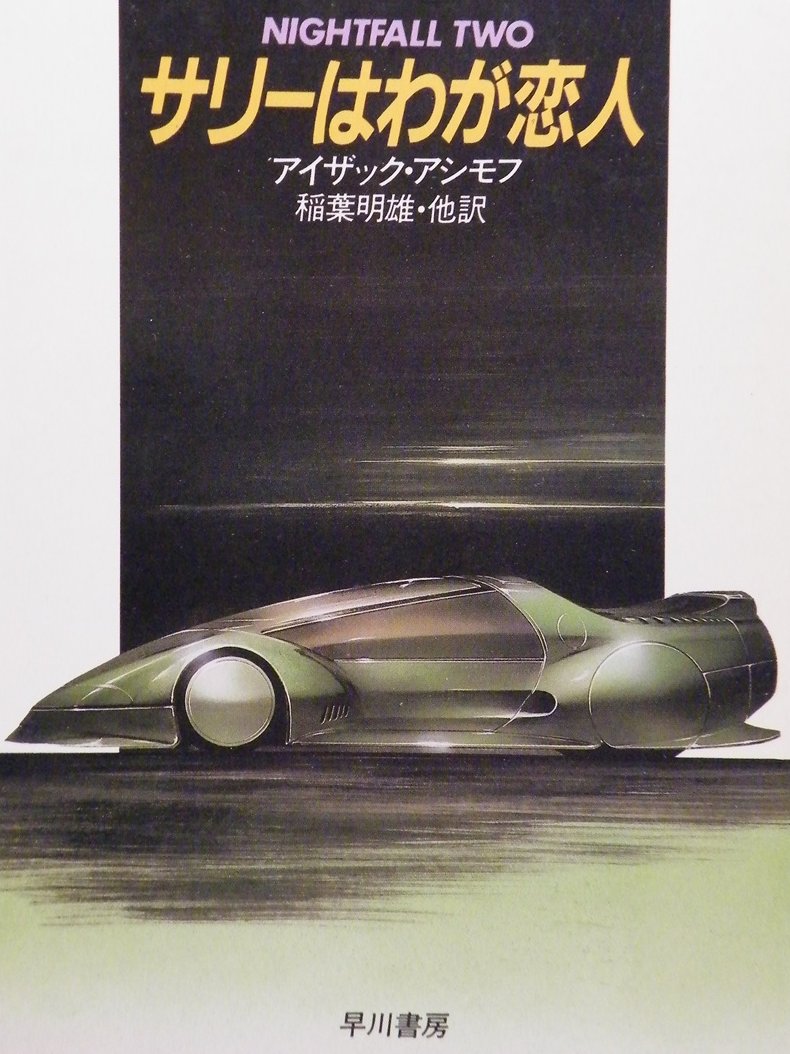 127nirarih's tweet photo. 「サリーはわが恋人」アイザック・アシモフ 著 ハヤカワ文庫SF　アップルグリーンに輝く流線形の車体に高性能の陽電子頭脳を搭載した完全自動制御の夢の車。ところがその車を盗みだそうとする、とんでもない男が現れた！表題作など傑作短篇15編を収録
⇩桐月社はこちらへ⇩
https://t.co/qJi86Jfkxp https://t.co/KZv2VbPZRN