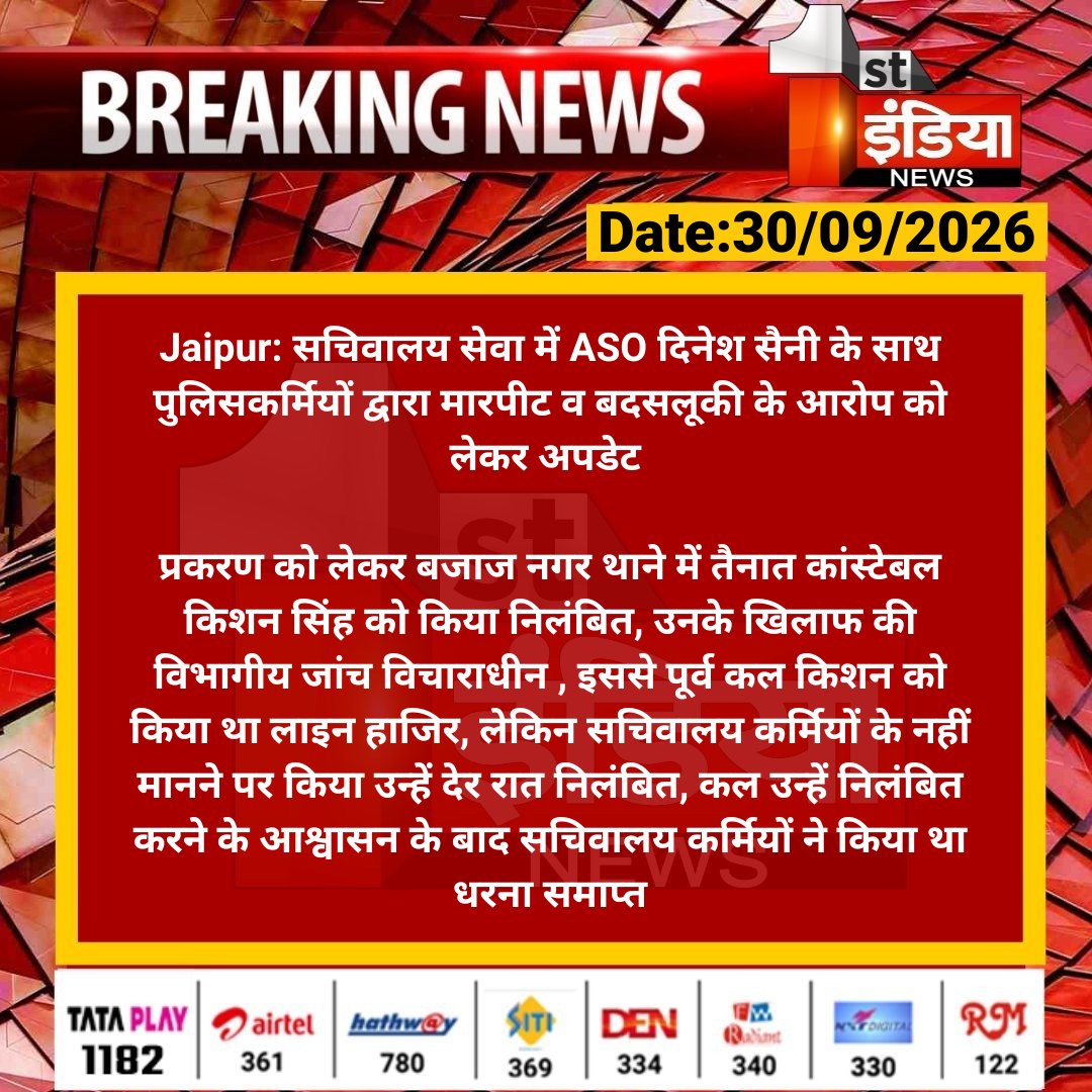 1stIndiaNews's tweet photo. #Jaipur: सचिवालय सेवा में ASO दिनेश सैनी के साथ पुलिसकर्मियों  द्वारा मारपीट व बदसलूकी  के आरोप को लेकर अपडेट 

प्रकरण को लेकर बजाज नगर थाने में ��ैनात कांस्टेबल किशन सिंह को किया निलंबित, उनके खिलाफ की विभागीय जांच विचाराधीन...

#RajasthanWithFirstIndia @PoliceRajasthan @rituraj9999