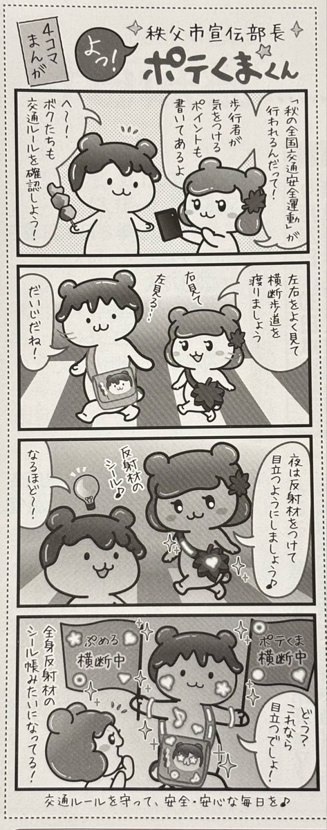 potekuma_kun_'s tweet photo. 市報ちちぶ9月号4コマまんがだよ〜ん🎵

#市報ちちぶ #秋の全国交通安全運動 #動くシール帳 #ポテっとぷくぷめシール好評販売ちう https://t.co/kffkUSw3cJ