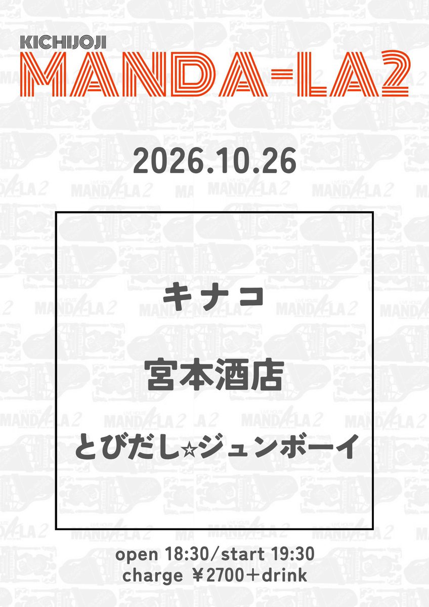 asbrothers01's tweet photo. 10/26(月)は吉祥寺マンダラ2
でお待ちしています！
宮本酒店は3番手
21:10から〜さて、どうやって盛り上げようか、、
#宮本酒店 #アズブラザーズ #吉祥寺マンダラ2 https://t.co/ADruLkKh5Q
