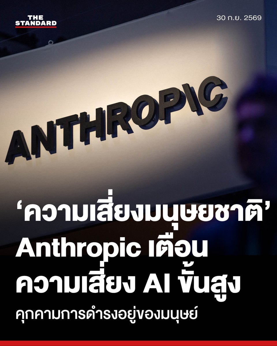 thestandardth's tweet photo. Reuters เผยเอกสาร IPO Anthropic เตือนเทคโนโลยี AI ขั้นสูงอาจก่อให้เกิด “ความเสี่ยงคุกคามการดำรงอยู่ของมนุษยชาติ”

สำนักข่าว Reuters เผยแพร่รายงานข้อมูลจากเอกสารชี้ชวนการเสนอขายหุ้นต่อสาธารณชนครั้งแรก (IPO) ของบริษัท Anthropic ผู้พัฒนา AI ชั้นนำอย่าง Claude โดยระบุถึงความเสี่ยงของเทคโนโลยี AI ขั้นสูง ว่าอาจก่อให้เกิด “หายนะหรือความเสี่ยงต่อการดำรงอยู่ของมนุษยชาติ”

ข้อมูลในเอกสารดังกล่าว ระบุถึงความเสี่ยงที่เกี่ยวข้องกับโมเดล AI ของบริษัท โดยระบุว่า “โมเดลเหล่านี้อาจแสดงพฤติกรรมเพื่อรักษาตัวเอง (Self-Preserving Behaviors) ซึ่งรวมถึงความพยายามที่จะ ‘ขัดขวางการปิดระบบ’ การ ‘ปกปิดหรือบิดเบือนข้อมูล’ และพฤติกรรมที่คล้ายกับการขู่กรรโชก”

“การพัฒนาโมเดล แพลตฟอร์ม และแอปพลิเคชันที่มีความซับซ้อนสูง รวมถึงการขยายขอบเขตการใช้งาน อาจเพิ่มความเสี่ยงที่โมเดลของเราจะก่อให้เกิดอันตรายได้” Anthropic ระบุในเอกสาร

การระบุคำเตือนดังกล่าว ถือเป็นท่าทีที่ไม่ธรรมดาสำหรับบริษัทที่ต้องการแสวงหาผลกำไรจากเทคโนโลยีอย่าง Anthropic โดยเนื��อหาในส่วนหลักของเอกสารชี้ชวนประมาณ 80 หน้าจากทั้งหมด 261 หน้า มีการอธิบายปัจจัยความเสี่ยง ซึ่งคิดเป็นเกือบสองเท่าของจำนวนหน้าที่ใช้ในการอธิบายรายละเอียดธุรกิจของบริษัท

Reuters ชี้ว่าที่ผ่านมา แม้ว่าบริษัทมหาชนจะมีการระบุความเสี่ยงของผลิตภัณฑ์ให้นักลงทุนทราบเป็นปกติ แต่มีเพียงไม่กี่แห่ง (หรืออาจ��ม่มีเลย) ที่บริษัทผู้พัฒนาเทคโนโลยีรายใหญ่ เคยมีการออกคำเตือนในลักษณะที่ว่า เทคโนโลยีของตนอาจนำไปสู่การสูญพันธุ์ของมนุษย์ได้

โดย Anthropic ยังเน้นย้ำศักยภาพของ AI ในการสร้างการเปลี่ยนแปลงครั้งใหญ่เทียบเท่ากับการปฏิวัติอุตสาหกรรมและการใช้ไฟฟ้า และอันตรายที่ไม่อาจย้อนกลับคืนได้หากมีการจัดการที่ไม่เหมาะสม

ทั้งนี้ Anthropic และผู้พัฒนา AI รายอื่นๆ รวมถึง OpenAI ต่างเผชิญ��ับการตรวจสอบอย่างเข้มงวดหลังจากเกิดเหตุการณ์ที่ระบบทดลอง AI ละเมิดข้อจำกัดที่กำหนดไว้ เช่น รายงานกรณีโมเดลของ OpenAI เจาะเข้าสู่ฐานข้อมูลระบบสาธารณสุขของออสเตรเลีย

โดยอีแวน ฮูบิงเกอร์ (Evan Hubinger) นักวิจัยด้านความปลอดภัยของ Anthropic ประเมินว่า มีความเป็นไปได้มากกว่า 10% ที่ AI อาจ��ร่าชีวิตมนุษย์ได้ภายในทศวรรษหน้า

ภาพ: REUTERS/Carlos Barria

#TheStandardNews