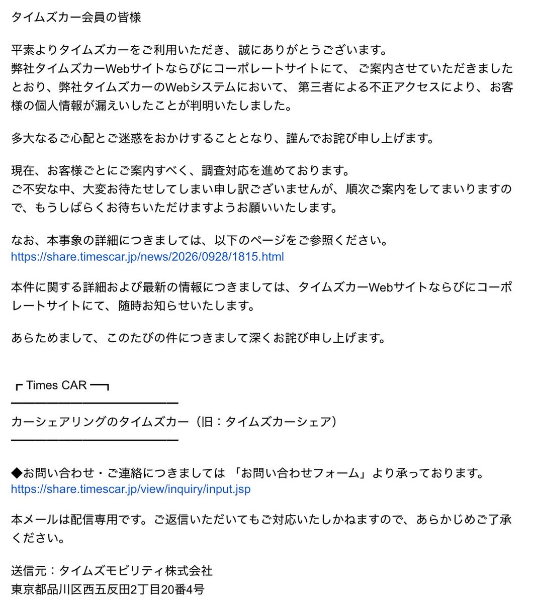 anzaisun's tweet photo. タイムズカーからメール来てた。

個人情報漏えい、
見事に当たりました😇

約660万アカウントが漏えい。
さらに運転免許証画像などの
本人確認書類も約160万件。

住所、電話番号、メールアドレスだけでも嫌なのに、カーシェアは免許証まで預けてるから怖い。

株のIPOも抽選もなかなか当たらないのに、個人情報漏えいだけは見事に当選。

今年いちばん要らない当選通知です🥲