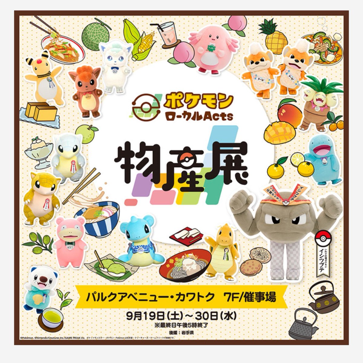 yamatome_k's tweet photo. ＼本日最終日／
ただいまの盛岡
　　　ひざしが　つよい!

水分補給を忘れずにお願いします(°▽°)☀️

川徳7階で開催中の
✨ポケモンローカルActs物産展✨
✨小さなおもちゃの国✨
❗本日最終日❗

17時閉場となりますので、
ぜひご来場くださいませ
#川徳 #カワトク #催事 https://t.co/9gDEI9qlXR
