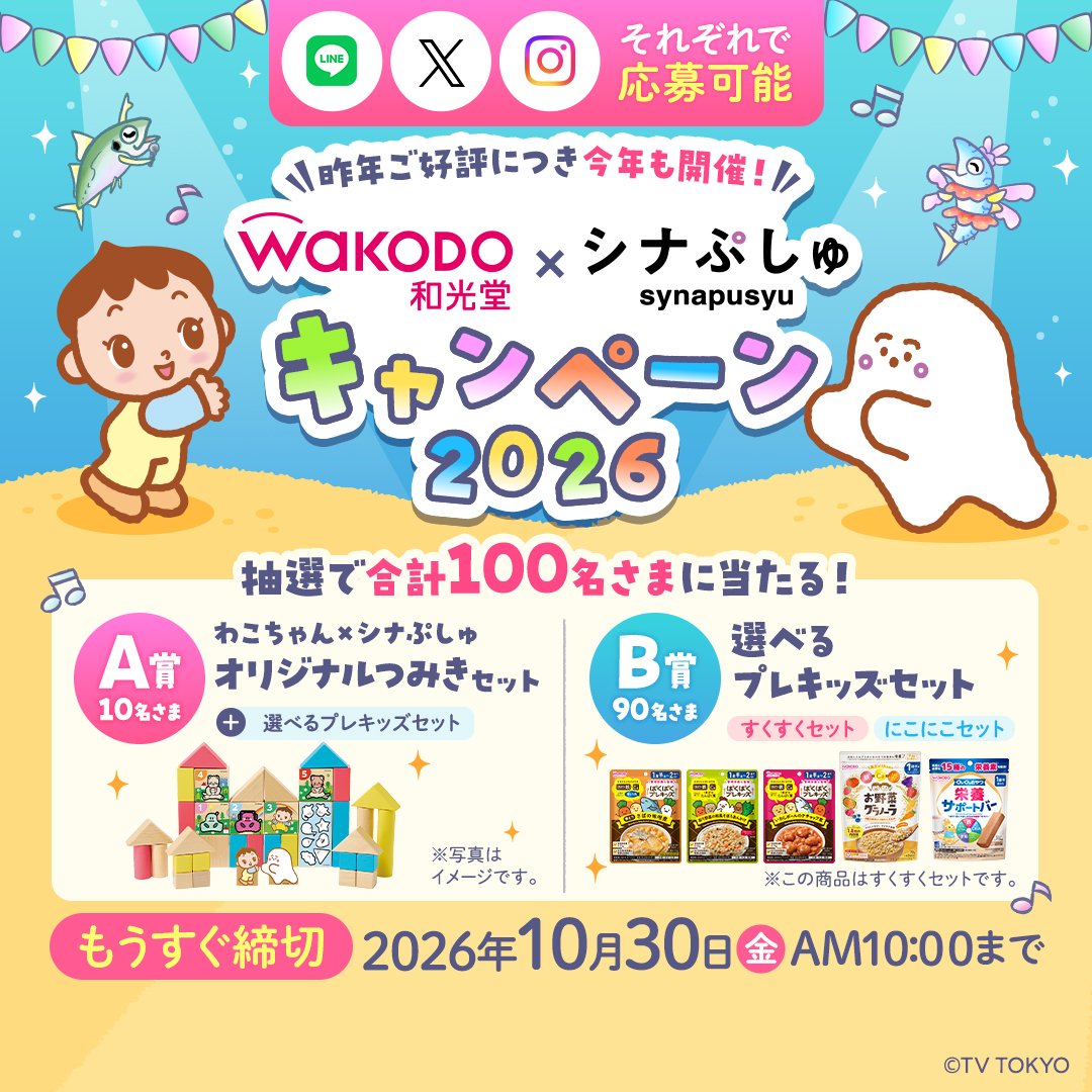 wakodo_asahigf's tweet photo. ＼締め切り間近📣／ 
和光堂シナぷしゅキャンペーン2026
抽選で合計100名さまに🎁

【応募方法】 
①@wakodo_asahigf をフォロー 
②新コラボCMをみて、全13品から「気になるメニュー」を書いて引用リポスト

📅10/1(木）〜10/30(金) AM10:00