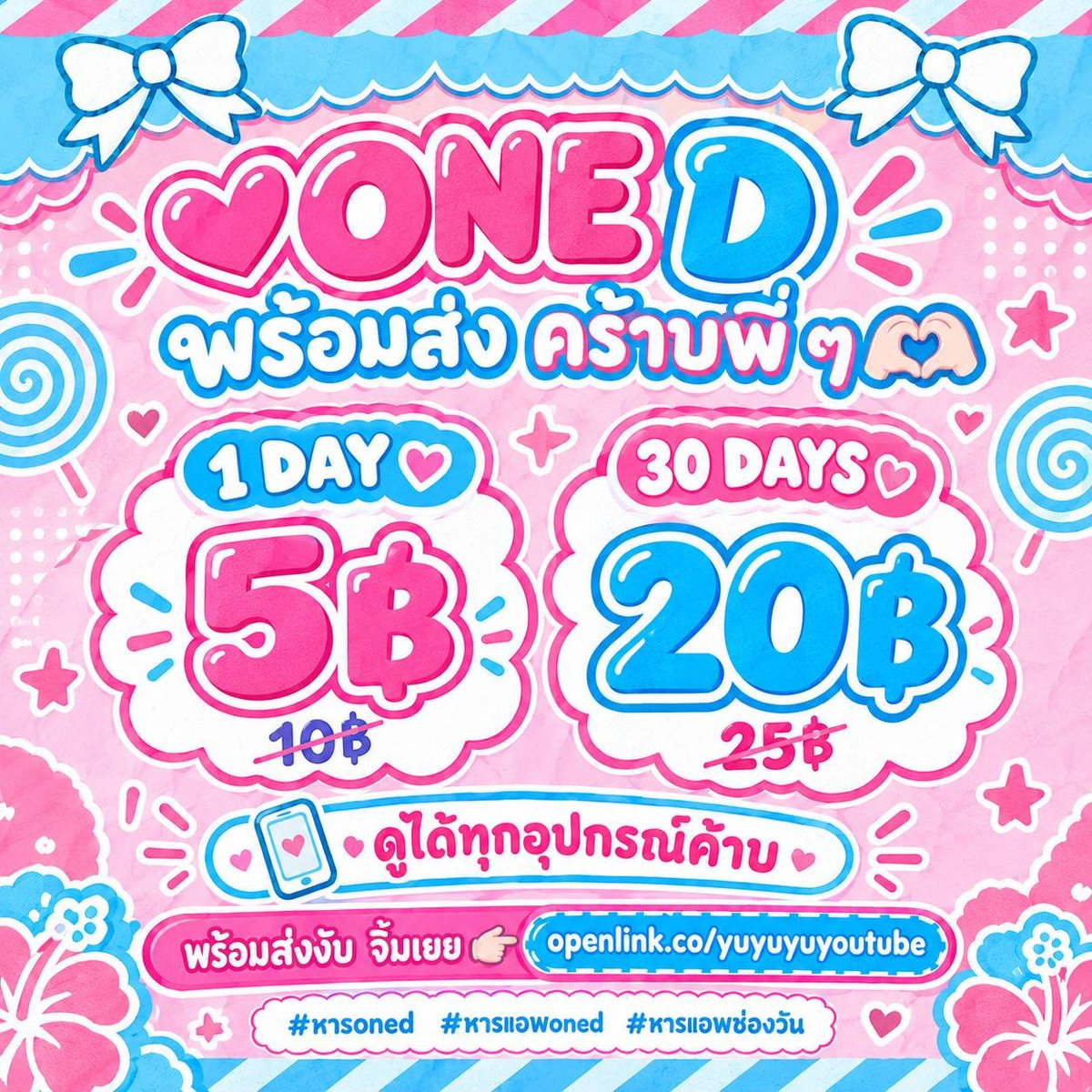 sehenity's tweet photo. 𐙚 ONE D พรีเมี่ยม มาแล้วงับพี่ๆ 💗✨

🎀 1 DAY
รีทวิตเพียง 5฿

🫶🏻 30 DAYS
รีทวิตเพียง 20฿

📱 ใช้ได้ทุกอุปกรณ์
♡ พร้อมส่ง จิ้มหน้าไบโอเลย

#หารoned #หารแอพoned #หารแอพช่องวัน . https://t.co/6pikWTMXFi