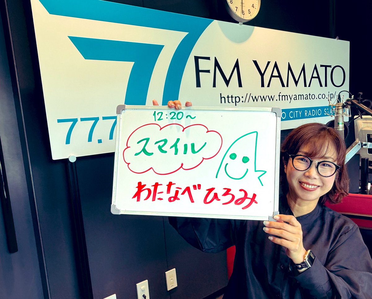 fmyamato's tweet photo. 2026年9月30日(水)12:20-15:00
「スマイル♪」
水曜日は、べひろ！
わたなべひろみがお届けします♪

今日のテーマは「これ、やめられません！」
”やめられない”を教えてください。

メッセージ
smile@fmyamato.co.jp
JCBAサイマルラジオ
https://t.co/TwM4hCEfHZ
レディモ
https://t.co/qgvsskZ9gH https://t.co/OBxXoSRLPg