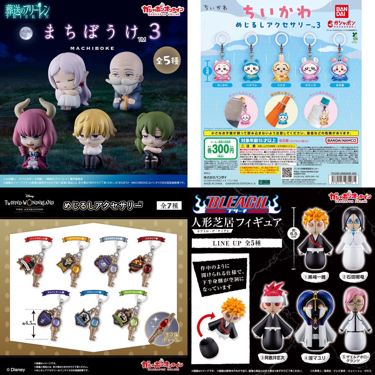 k42wKKihKBGTvXv's tweet photo. 来月入荷予定ガシャポン12種類！！

2026年10月発売最新ガシャポン

アイドリッシュセブン ふわふわぬいバッジvol.1

https://t.co/hSDDqNlnqy

ねこあつめ2 ぬいぐるみクリップ

https://t.co/O19HI9TZTS

とんがり帽子のアトリエ　めじるしアクセサリー

https://t.co/8PBYYARw2a

初音ミク　まちぼうけ

https://t.co/GUg6HkwIzZ

アイカツ！カラフルマルチチャーム

https://t.co/JQ1h4wvQ5y

ディズニー　ツイステッドワンダーランド　めじるしアクセサリー

https://t.co/VlQjXOUkg8

yeye　ムンゲのフィギュア

https://t.co/iUuHmSrLqZ

いちご100％ Comics Charm Collection01

https://t.co/DY79WK3QmK

BLEACH 人形芝居（テアトロ・デ・ティテレ） フィギュア

https://t.co/6b1l8dTI0S

ちいかわ めじるしアクセサリー3

https://t.co/n1CPurWeHV

TVアニメ「らんま1/2」　めじるしアクセサリー

https://t.co/vvV1AT9plL