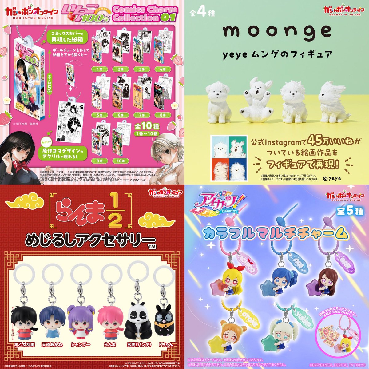k42wKKihKBGTvXv's tweet photo. 来月入荷予定ガシャポン12種類！！

2026年10月発売最新ガシャポン

アイドリッシュセブン ふわふわぬいバッジvol.1

https://t.co/hSDDqNlnqy

ねこあつめ2 ぬいぐるみクリップ

https://t.co/O19HI9TZTS

とんがり帽子のアトリエ　めじるしアクセサリー

https://t.co/8PBYYARw2a

初音ミク　まちぼうけ

https://t.co/GUg6HkwIzZ

アイカツ！カラフルマルチチャーム

https://t.co/JQ1h4wvQ5y

ディズニー　ツイステッドワンダーランド　めじるしアクセサリー

https://t.co/VlQjXOUkg8

yeye　ムンゲのフィギュア

https://t.co/iUuHmSrLqZ

いちご100％ Comics Charm Collection01

https://t.co/DY79WK3QmK

BLEACH 人形芝居（テアトロ・デ・ティテレ） フィギュア

https://t.co/6b1l8dTI0S

ちいかわ めじるしアクセサリー3

https://t.co/n1CPurWeHV

TVアニメ「らんま1/2」　めじるしアクセサリー

https://t.co/vvV1AT9plL