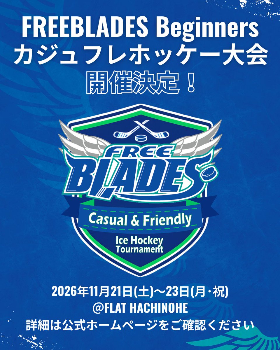 Freeblades's tweet photo. 🏒【第3回カジュフレホッケートーナメント開催！】

初心者・経験の浅い方を対象に、11/21(土)～23(月・祝)にFLAT HACHINOHEで開催！✨
「カジュアル＆フレンドリー」をテーマに、交流しながらアイスホッケーを楽しめる大会です🙌

さらに、参加特典として11/21・22開催のアジアリーグ公式戦へご招待！🏒

👤20歳以上の男女
🗓️申込：11/19(木)18:00まで
※定員になり次第締切

詳細・申込▼
https://t.co/6TAzAEncHz

#東北フリーブレイズ
#FREEBLADES
#アイスホッケー
#カジュフレホッケー
#アイスホッケー初心者