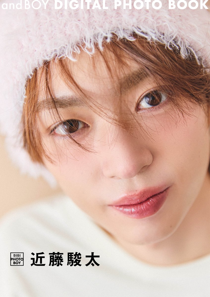 andBOY_jp's tweet photo. Lienelの近藤駿太さんのデジタル写真集の発売が決定！
10月8日（木）に一般販売、オンラインサイン会を10月6日（火）の19時～開催！　詳細はこちら！

https://t.co/h79hMgdL9A

オンラインサイン会限定の特別版表紙はピンクのもこもこ帽子のものになります。

#近藤駿太 #Lienel #andGIRL #andboy https://t.co/pZU8A54TZs