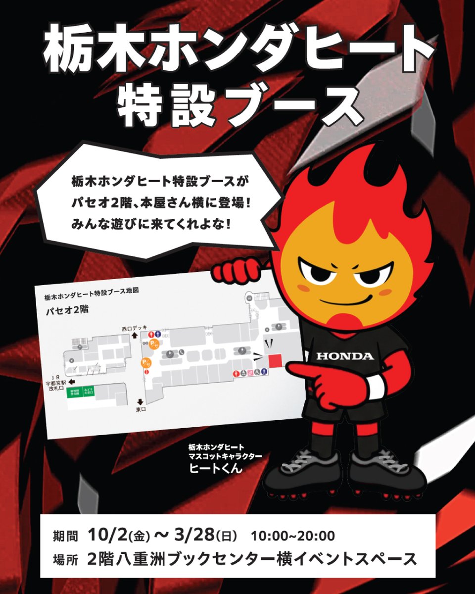 hondaheat's tweet photo. 🔥10/2(金) NEW SPOT OPEN🔥
宇都宮パセオに、栃木ホンダヒートの新たな“HEAT SPOT”が誕生！

黒×赤の空間に選手紹介、映像、等身大パネルのフォトスポット📸

さらに今後はイベントや交流企画も計画中❣

お買い物の途中に、仕事や学校の帰りに。
ぜひ気軽に遊びに来てください！ https://t.co/Y4oPAGklDF