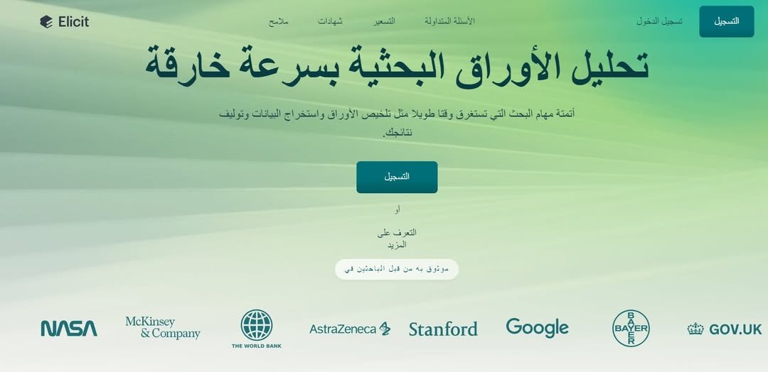 master_and_phd's tweet photo. #لكل_باحث_وباحثة
#الدراسات_العليا
موقع (elicit) يساعد في كتابة الإطار النظري والدراسات السابقة وتعريفات المفاهيم في البحوث العلمية باستخد��م الذكاء الاصطناعي.
https://t.co/Nw0zhtB8LP https://t.co/koQoUni38s