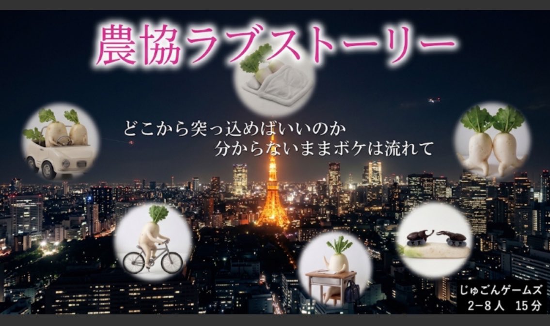 zyugonspic's tweet photo. 秋ゲムマ10/17 土曜K033　農協ラブストーリー

大根で撮影された、
架空のドラマを語りましょう。

少部数、500円で頒布予定です。 https://t.co/hpBdz5PF5g