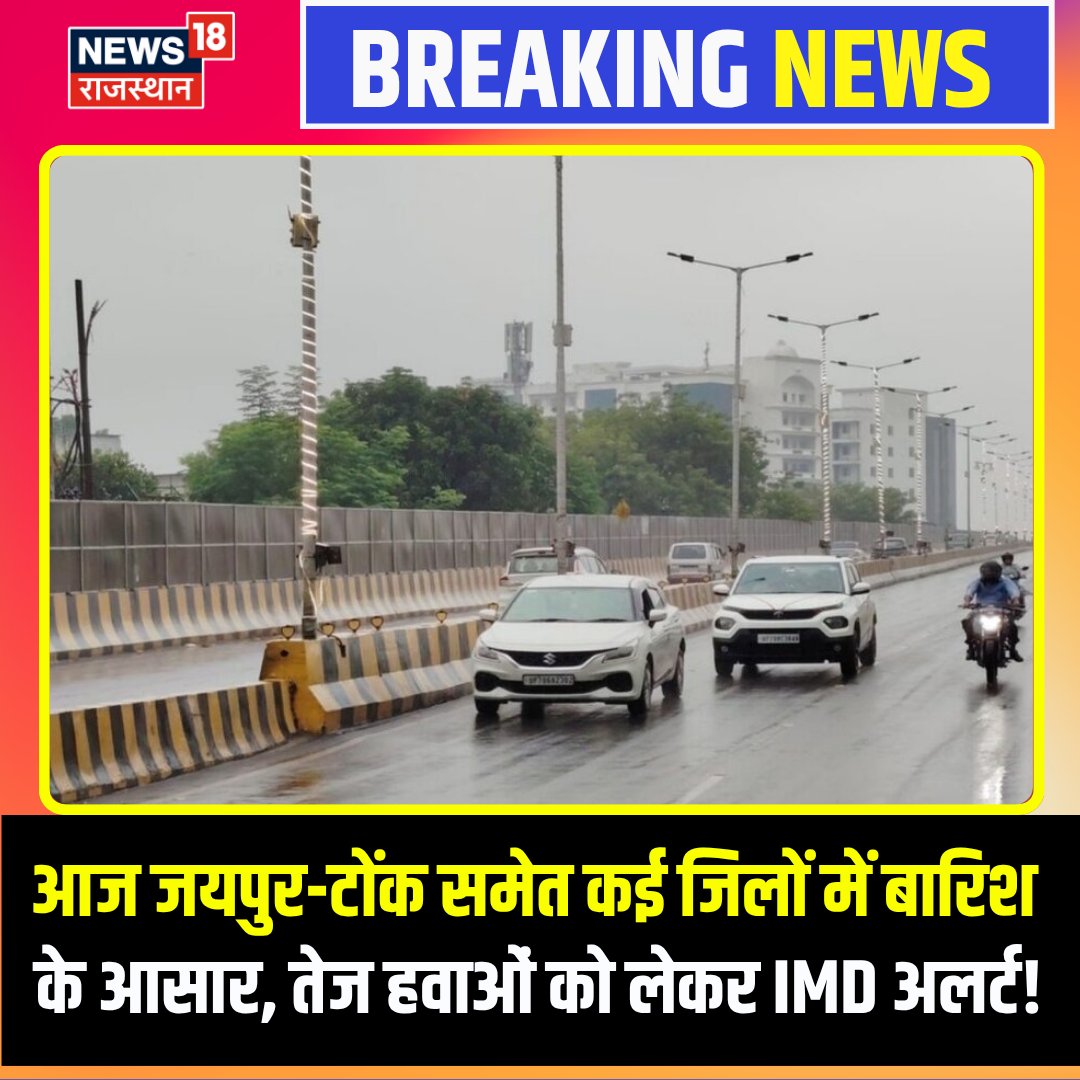 News18Rajasthan's tweet photo. राजस्थान में मौसम ने एक बार फिर करवट ली है। IMD ने प्रदेश के कई इलाकों के लिए मौसम संबंधी चेतावनी जारी की है। जयपुर, टोंक और बूंदी में तेज हवाओं और बारिश को लेकर ऑरेंज अलर्ट बताया गया है, जबकि बीकानेर, फलोदी और चित्तौड़गढ़ समेत कुछ इलाकों में मेघगर्जन और बारिश का येलो अलर्ट है।
#RajasthanWeather #WeatherUpdate #IMDAlert #RajasthanWeatherUpdate