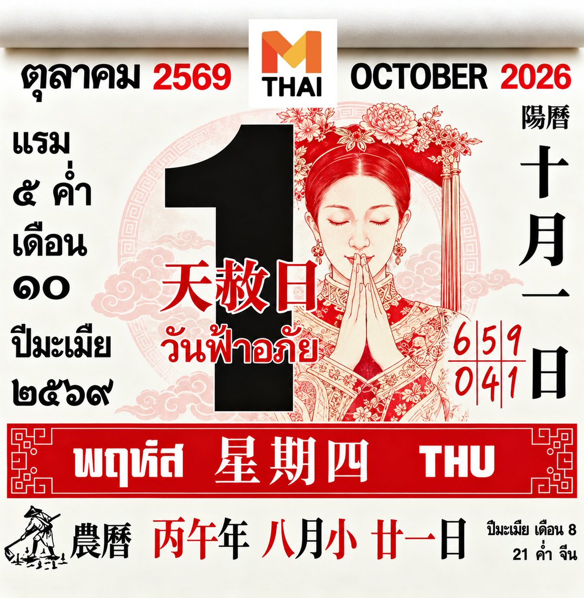 MThai_dotcom's tweet photo. 🇹🇭 เลขมงคลปฏิทิน #หวยรัฐบาลไทย วันพฤหัสบดีที่ 1 ต.ค. 2569
✍ (แรม 5 ค่ำ เดือน 10 ปีมะเมีย) 

#เลขมงคล #สลากกินแบ่งรัฐบาล #หวยงวดนี้ #mthai
