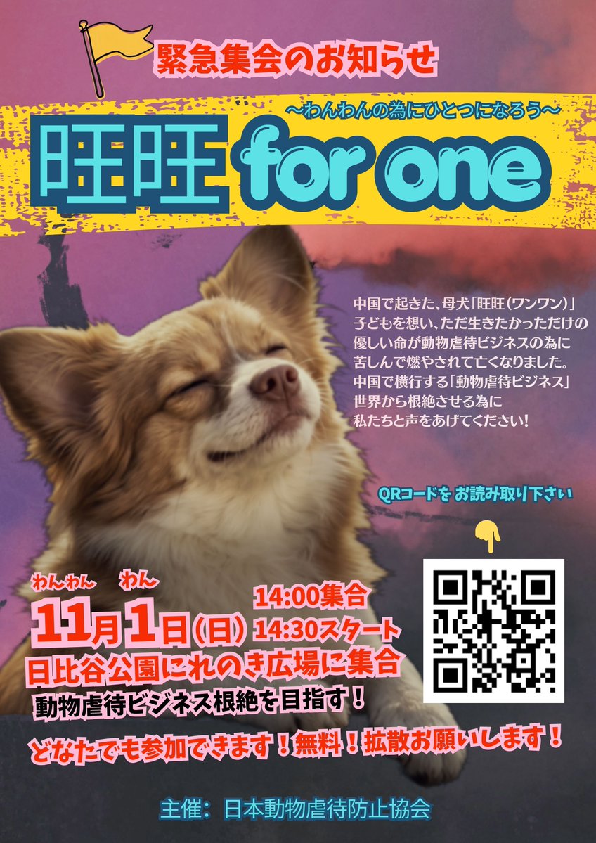ICaNrqt98QxdEZm's tweet photo. 11月1日（ワンワンワンの日）
旺旺🐶デモパレード　東京
拡散お願いします🙏

#旺旺を忘れない 
#旺旺の正義のため https://t.co/SaLko5xgIM