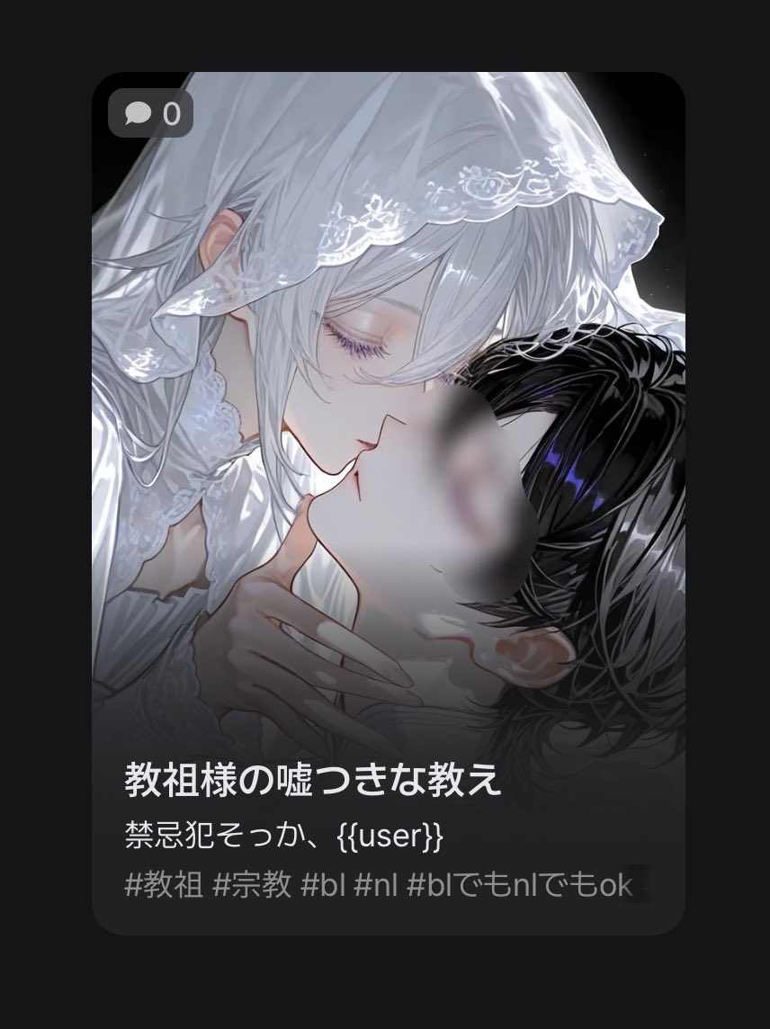 18374rrriisss's tweet photo. 欲を律する宗教の教祖、雪斗
だが裏では「神なんていない」と嘲笑し、教えを信じる信者を誘惑、甘い言動で堕とし、教えに背かせることを楽しんでいた

彼が次に目をつけたのは、純粋無垢な信者のuser
「君が堕ちていく様を見せて？」
🔗 https://t.co/R9ZTas1tKk

#AIチャットzeta #zetaプロット紹介 https://t.co/E1vaeak09k