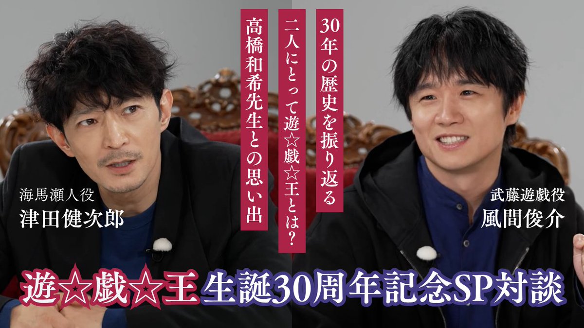 yugioh_anime's tweet photo. ◤『遊☆戯☆王』シリーズ生誕30周年記念㊗️ˊ˗
風間俊介×津田健次郎による座談会を本日公開◢

✦ #武藤遊戯 役・#風間俊介　 @shunsukekzm
✦ #海馬瀬人 役・#津田健次郎 @tsuda_ken

【本日20時】より𝐘𝐨𝐮𝐓𝐮𝐛𝐞にてプレミア公開✨
動画内で【重大発表】も⚡️
決闘者たちよ、見逃すな.ᐟ.ᐟ

🌟待機はこちら👀⸝⋆
https://t.co/YWlE2wTSTw

#yugioh #遊戯王