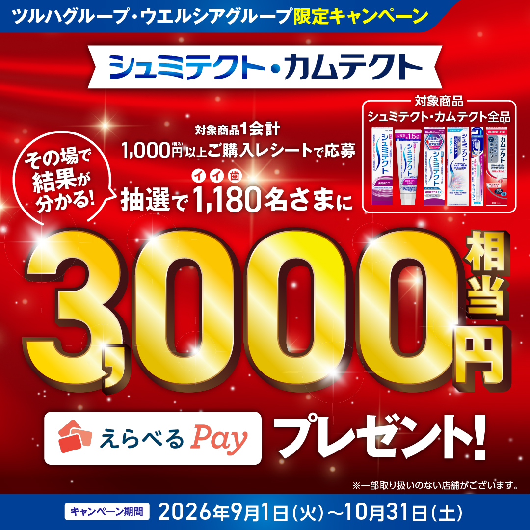kusuri_fukutaro's tweet photo. シュミテクト・カムテクト
を買うなら今がチャンス💡

◆10月31日までに
◆対象のシュミテクトやカムテクトを
◆税込1,000円以上まとめ買いで
なんと！3,000円相当分のえらべるPayが
当たるチャンス✨

※ツルハグループ・ウエルシアグループ限定
※PR

▼詳細は画像をタップ▼