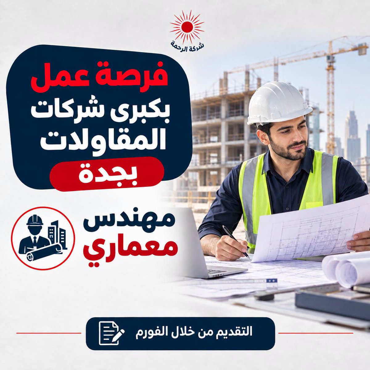 ELRAHMACO's tweet photo. 📷 فرصـة عمل مميزة بكبرى شركات المقاولات بجدة بالسعودية 📷

📷 #مهندس_معمارى
الشروط:-
- خبرة ٥ سنوات (مكتب فني +تنفيد)
- يجيد العمل علي عمل الشوب درونج
- يجيد العمل علي تصميم الوجهات والفرغات المعماريه
- قادر علي استلام كافه بنود التشطيبات و يجيد - العمل علي برامج ال
AutoCad & 3d max & Revit & Lumion
- قادر علي تصميم واخراج تفاصيل دقيقة Detail Drawings

📷 تنبيه هام جداً:
التقديم من خلال رابط الفورم فقط.
سيتم التواصل مع المرشحين الذين تنطبق عليهم جميع الشروط المذكورة فقط.
📷 للتسجيل والتقديم عبر الرابط الرسمي: https://t.co/JIHsPhAYQR
#الرحمة_لتوظيف #فرص_شغل_بجد #وظايف #وظائف #فرص_عمل #وظائف_خالية #مهندسين #engineers