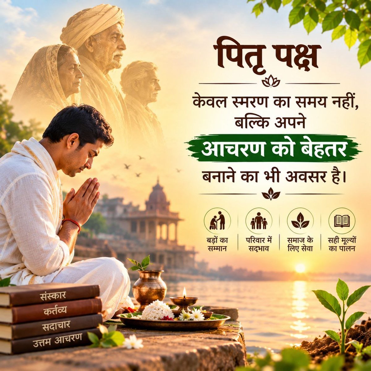 Pushpacsv4's tweet photo. @YogVedantSamiti संत श्री आसाराम जी बापू ने #ShraddhMahima बताते हुए समझाया कि पितृ पक्ष पूर्वजों के प्रति श्रद्धा और कृतज्ञता का पावन अवसर है। तर्पण, पिंडदान व श्राद्ध जैसे कर्म #AncestralBlessings की भावना को जागृत कर परिवार में संस्��ार, शांति और सद्भाव बढ़ाते हैं। https://t.co/XLaqJ2t8KC