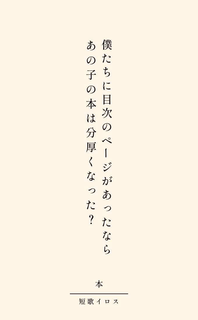 Tankairos6464's tweet photo. テーマ「本」

僕たちに目次のページがあったなら
あの子の本は分厚くなった？

 #短歌  #tanka  #いちごフレーズ  #本をテーマに短歌を作ろう https://t.co/uaSHolOuVI