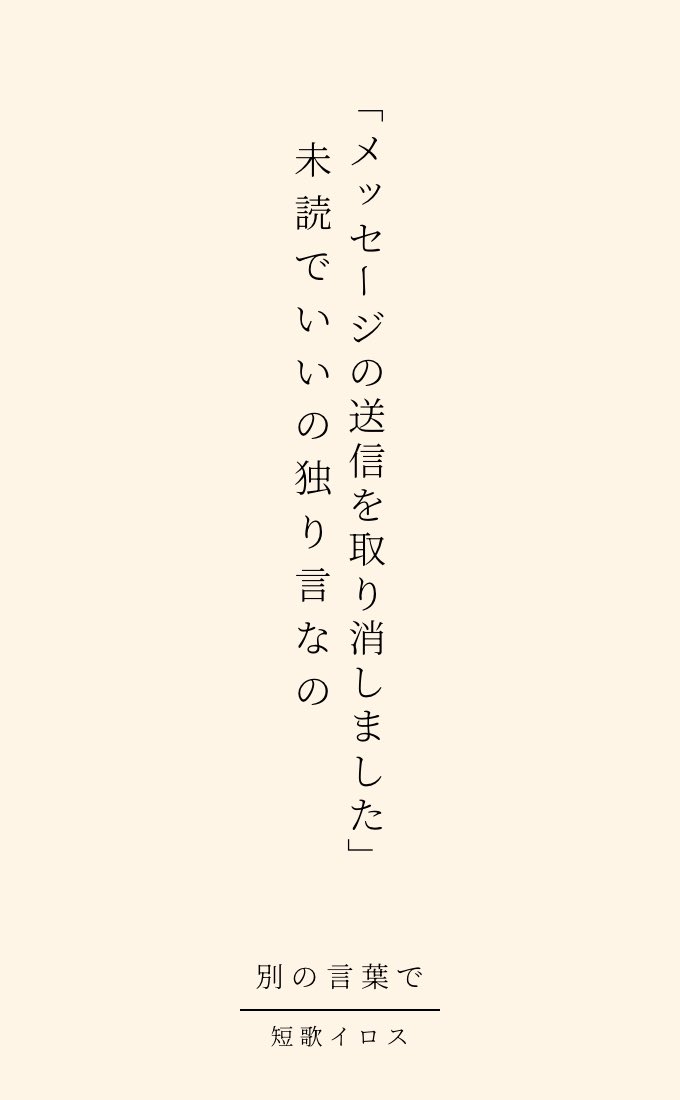 Tankairos6464's tweet photo. テーマ「別の言葉で」

「メッセージの送信を取り消しました」
未読でいいの独り言なの

 #短歌  #tanka  #短歌記念日  #別の言葉をテーマに短歌を作ろう https://t.co/Q8EeEGzm5F
