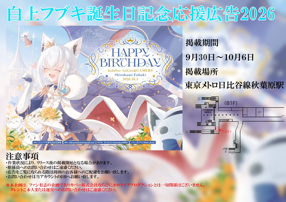 natchyan3828's tweet photo. 応援広告掲出のお知らせ

白上フブキさんの誕生日を記念して本日より応援広告を掲出します！
お近くに寄られた際は足を運んで見ていただけると嬉しいです！

フブちゃんお誕生日おめでとうございます！

※掲出場所、期間などの詳細は画像をご確認ください。

#holocheer
#白上フブキ生誕祭2026 https://t.co/c3pTw4eTrB