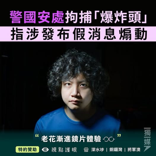 icablenews's tweet photo. 《獨立媒體》
警國安處拘捕「爆炸頭」 指涉發布假消息煽動
https://t.co/JTegOBqILR
警方國安處今早登門拘捕「爆炸頭」鄧浩榮，指涉發布假消息煽動。其中《星島日報》拍得鄧被押離住所的獨家圖片。
鄧浩榮經營一人媒體平台「Boom News 爆炸頭」，以獨立記者身份採訪，一人包辦圖片、文字及影片。 https://t.co/ygBJibFglO