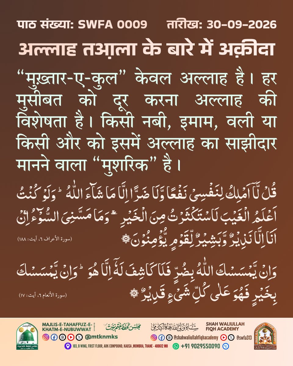 swfa313's tweet photo. ऐसी और पोस्ट के लिए हमें फ़ॉलो और सब्सक्राइब ज़रूर करें।
#Aqeedah #IslamicReminder #IslamicQuotes #truemuslim #Iman #Deen #SWFA #MTKNMKS https://t.co/Jply9Exjwv