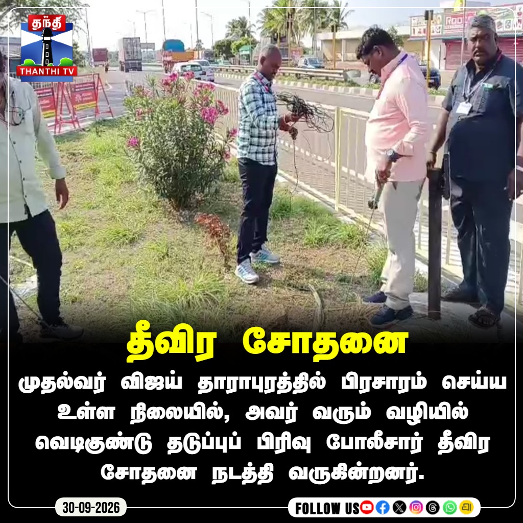 ThanthiTV's tweet photo. முதல்வர் விஜய் செல்லும் வழியில் வெடிகுண்டு தடுப்புப் பிரிவு போலீசார் தீவிர சோதனை!
#CMVijay #Dharapuram #Campaign #BombSquad #SecurityCheck #VijayInDharapuram #TNPolitics #ThanthiTV #ThanthiTVDigital #தந்திடிவிடிஜிட்டல் https://t.co/PAqd6Wa7SO