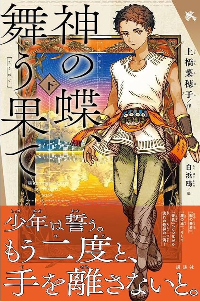 livingwithbook's tweet photo. えーーーー！！！！ちょっと待って

神の蝶、舞う果て🦋が
青い鳥文庫化！

しかも白浜鴎先生のイラストが表紙に😳

絶対買うしかないじゃん

https://t.co/tTMbdzZXh2 https://t.co/iiHG8Pbngd
