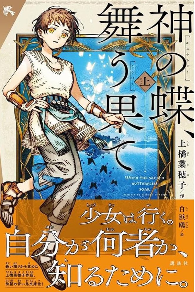 livingwithbook's tweet photo. えーーーー！！！！ちょっと待って

神の蝶、舞う果て🦋が
青い鳥文庫化！

しかも白浜鴎先生のイラストが表紙に😳

絶対買うしかないじゃん

https://t.co/tTMbdzZXh2 https://t.co/iiHG8Pbngd