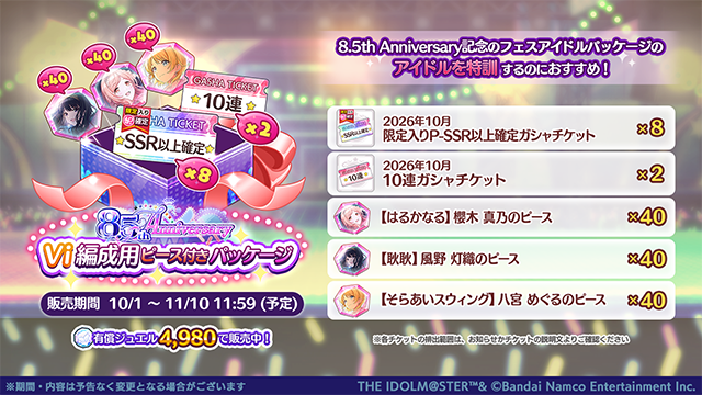 imassc_official's tweet photo. 【8.5th Anniversary 高グレードVi編成級フェスアイドル付きパッケージ】
8.5周年を記念して、高グレード挑戦級のイルミネVi編成が登場！

イルミネVi編成のフェスアイドルや該当のプロデュースアイドル、Lv.5のノウハウが13種含まれた「高グレード育成ノウハウブック」×3などがセットになったパッケージを販売中です！

イルミネVi編成のフェスアイドルをGETして、グレードフェスに参加しましょう！

【8.5th Anniversary Vi編成用ピース付きパッケージ】
イルミネの「高グレードVi編成級フェスアイドル付きパッケージ」に含まれる各プロデュースアイドルを4回特訓できるアイドルピースと、「限定入りP-SSR以上確定ガシャチケット」×8などがセットになったパッケージを販売中です！

※フェスアイドル獲得時に、該当のプロデュースアイドル1枚が自動的に付与されますのでご注意ください

#シャニマス #idolmaster