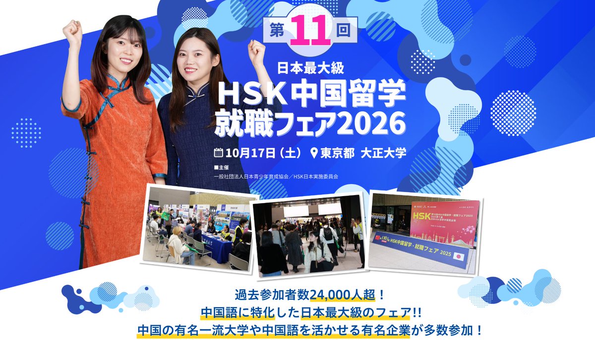 ichio1025's tweet photo. 📣イーチャイナが「HSKフェア2026」に初出展！

📅10/17(土)10:00-17:00
📍大正大学8号館(東京・西巣鴨)
🎫入場無料

新コース「中国語EX」体験コーナー＋ノベルティ🎁
「読めるのに話せない」を"話せる"へ。学習相談も歓迎です✨

👉https://t.co/WgWaiXCJcJ
#HSK #中国語 https://t.co/lBLpe6b03f