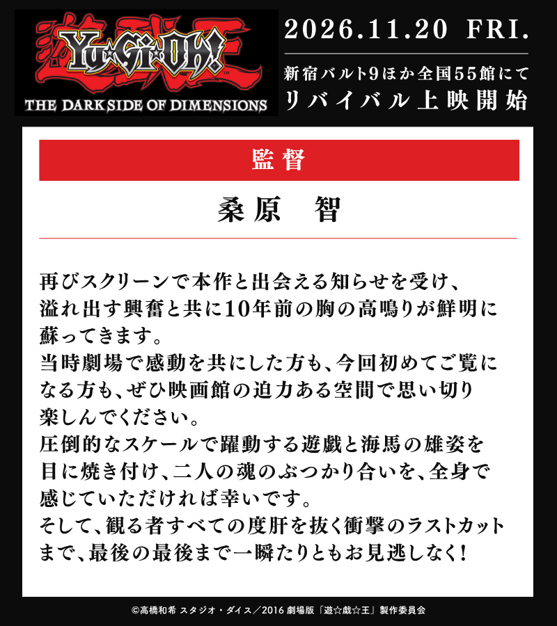 yugioh_anime's tweet photo. ◤劇場版『遊☆戯☆王 THE DARK SIDE OF
　  DIMENSIONS』リバイバル上映決定.ᐟ.ᐟ  ◢

桑原智監督からコメントが到着💬✨

2026年11月20日㊎より、
新宿バルト9ほか全国57館にて上映ˊ˗

🌟詳細はこちら👀⸝⋆
https://t.co/IUW5gEq0MC

#yugioh #遊戯王 https://t.co/hrKEK4Q3F5